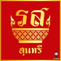 รสสุนทรี