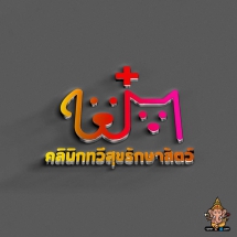 คลินิกทวีสุขรักษาสัตว์2
